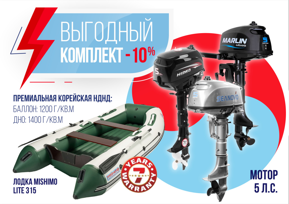 КОМПЛЕКТ ЛОДКА MISHIMO LITE 315 + МОТОР 5л.с в Набережных Челнах