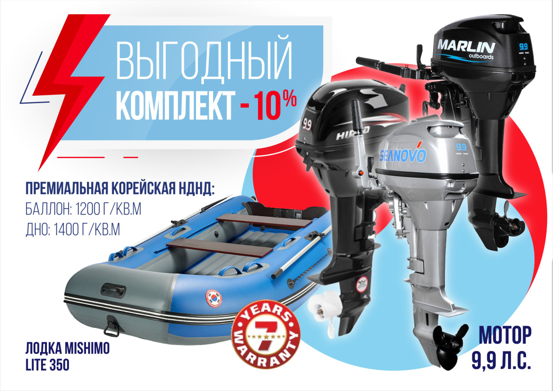 КОМПЛЕКТ ЛОДКА MISHIMO LITE 350 + МОТОР 9,9 (15) Л.С. в Набережных Челнах