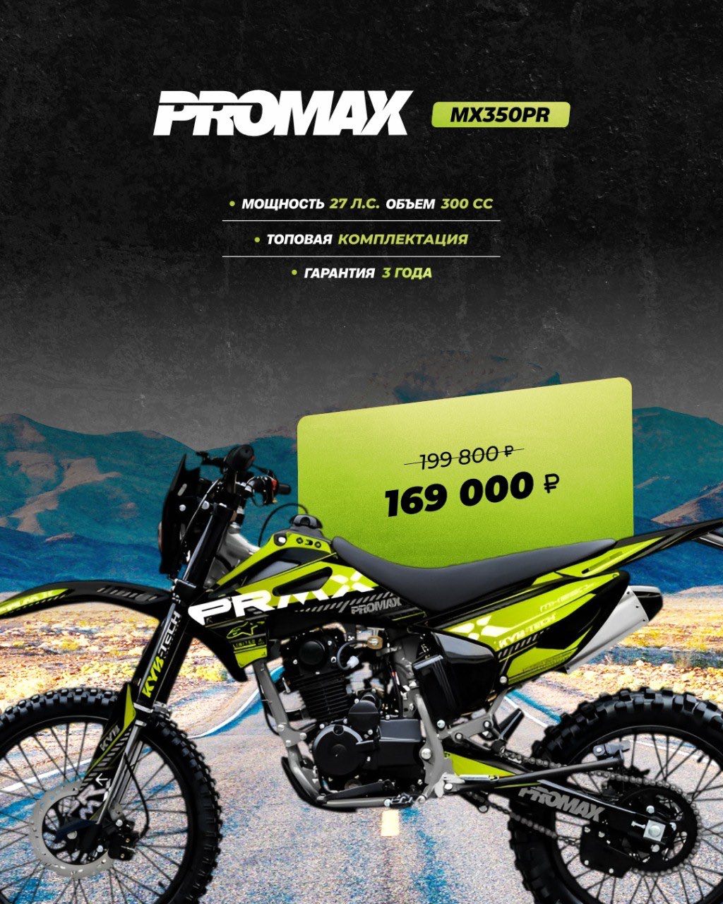 Кроссовый мотоцикл PROMAX MX350PR в Набережных Челнах