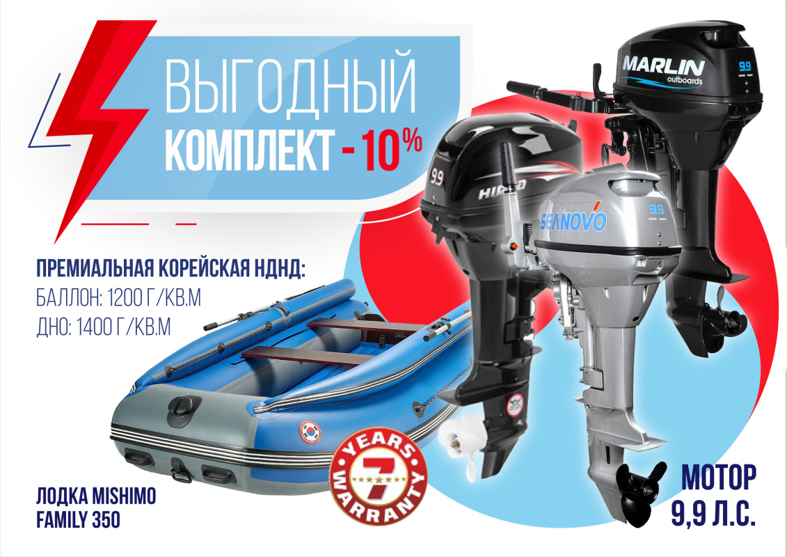 КОМПЛЕКТ ЛОДКА MISHIMO FAMILY LITE 350 + МОТОР 9,9 (15) Л.С. в Набережных Челнах