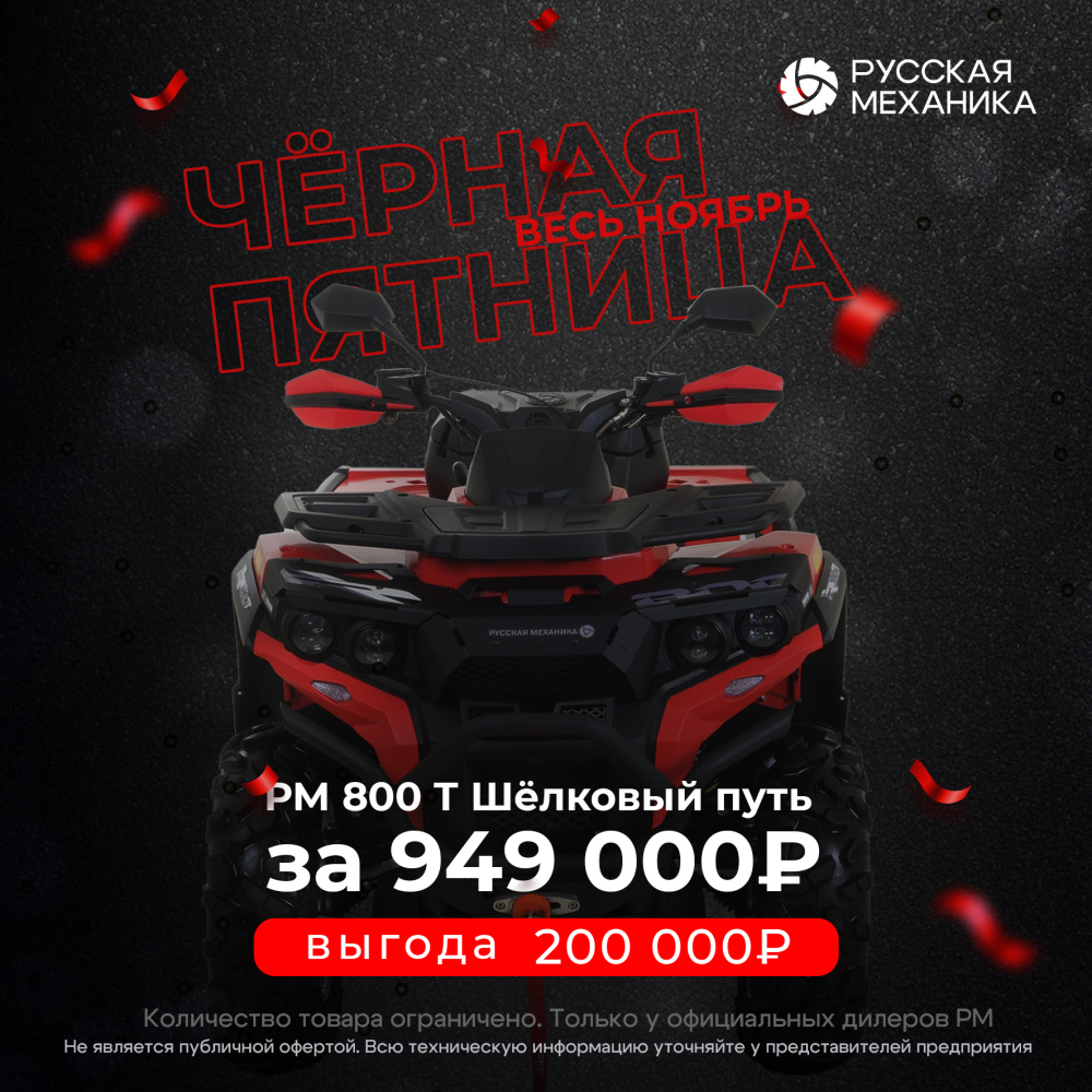Квадроцикл РМ (Русская Механика) РМ 800 Т серии «Шёлковый путь» в Набережных Челнах